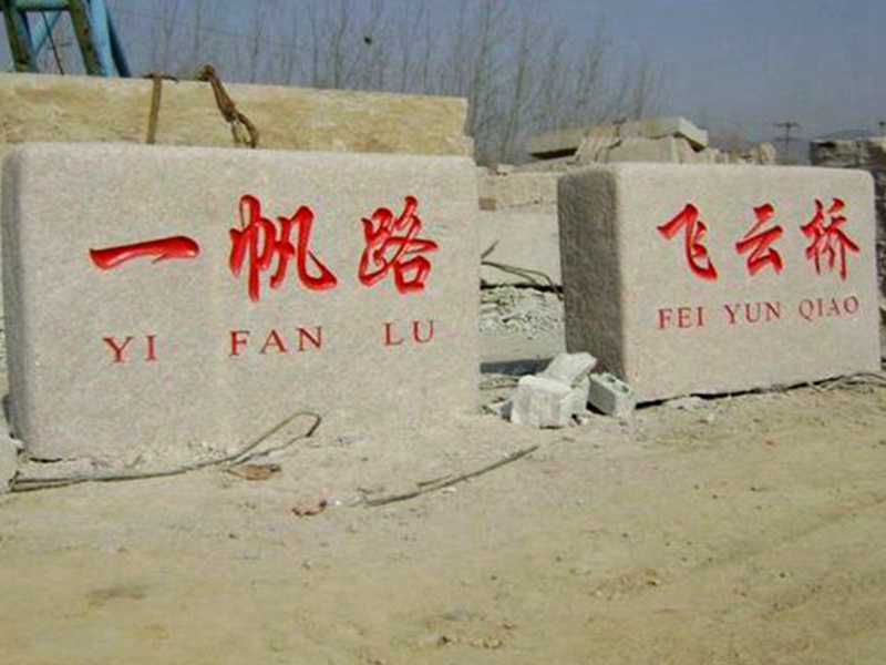 標(biāo)志性門牌石