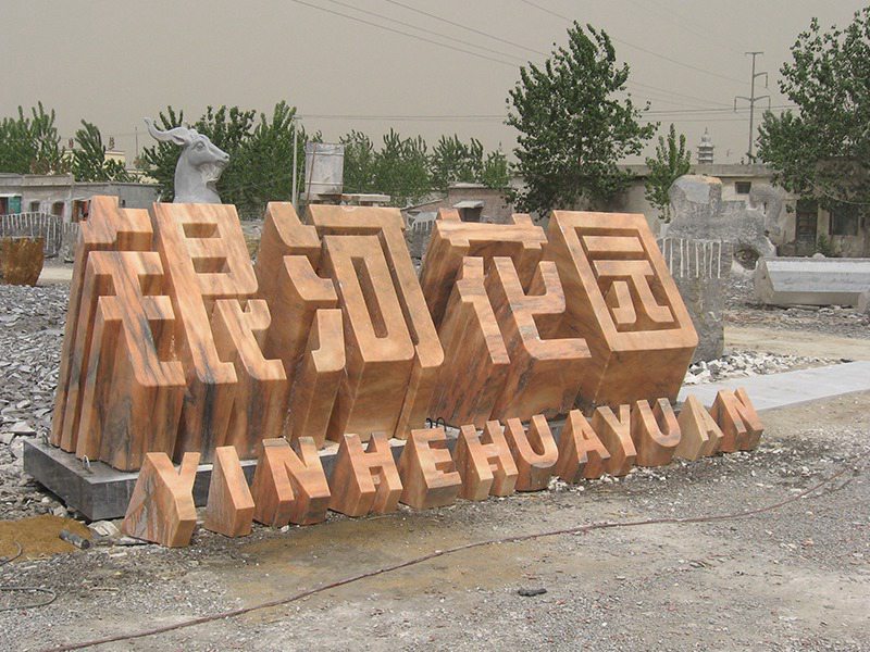 花園立體字石雕